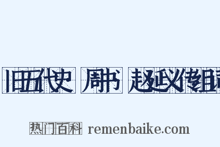 旧五代史·周书·赵延义传组词是什么意思的图片